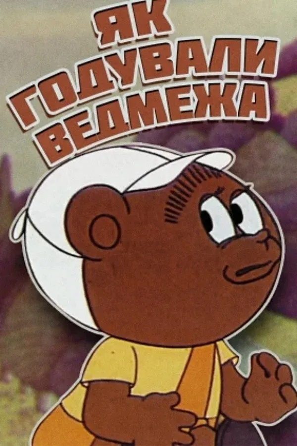 Poster for How The Little Bear Was Fed