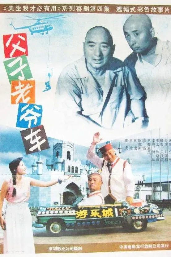 Poster of the movie Father and Son's Car