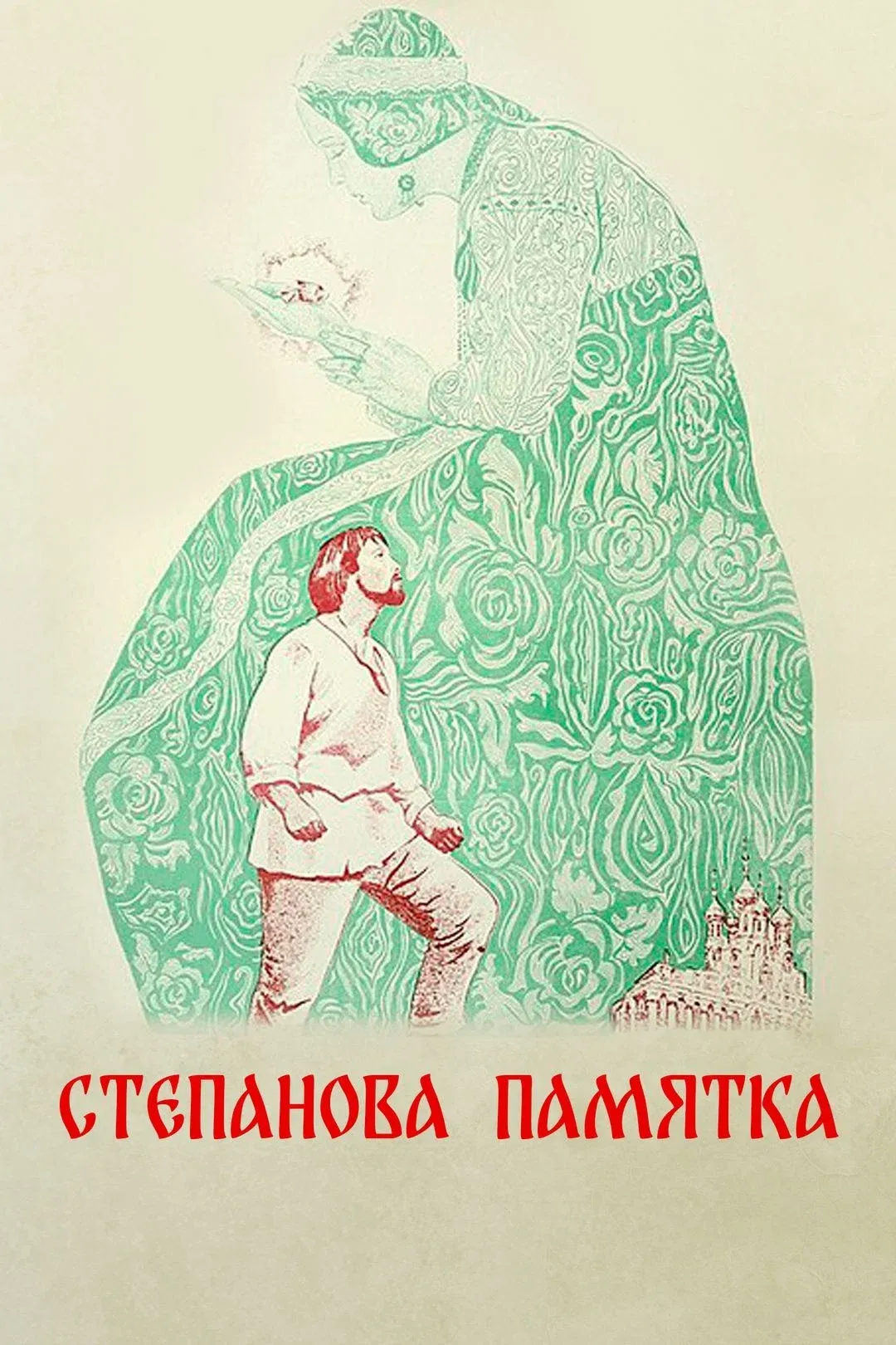 Poster for Stepan's Remembrance