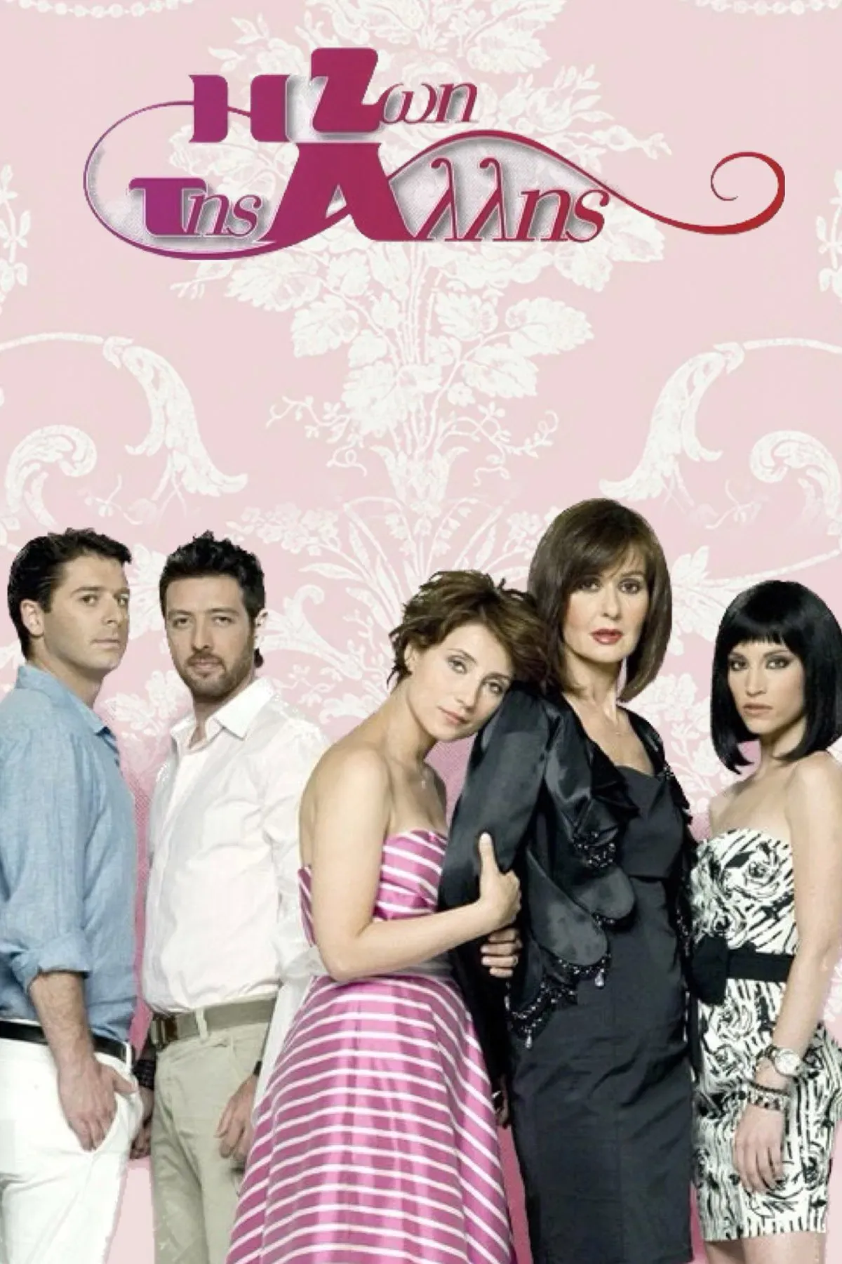 Poster of The life of the other woman