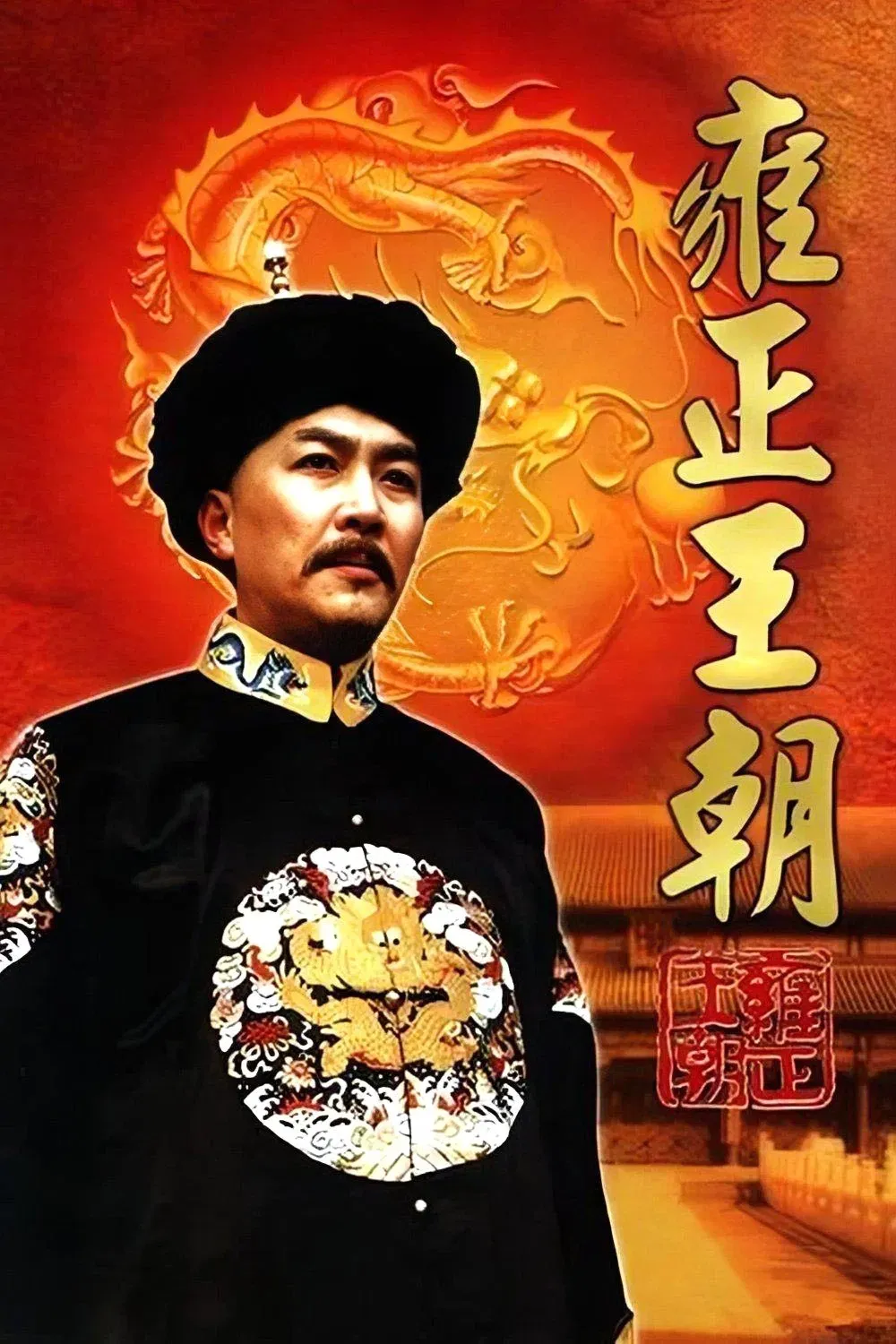 Poster of Yongzheng Dynasty