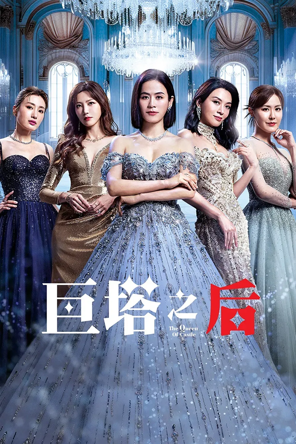 Poster of The Queen of Castle