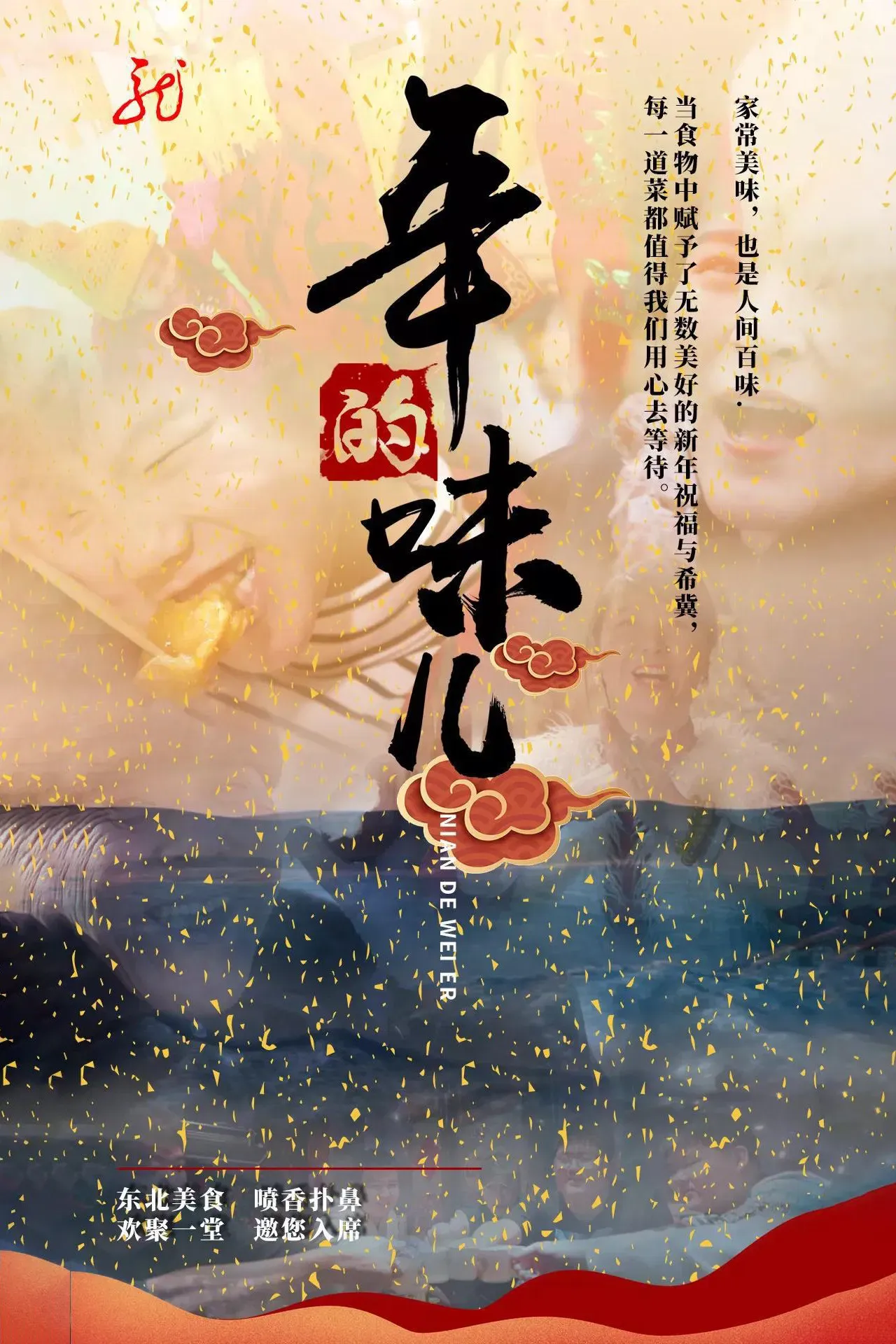 Poster of 年的味儿