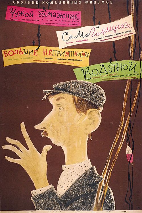 Poster of the movie Водяной