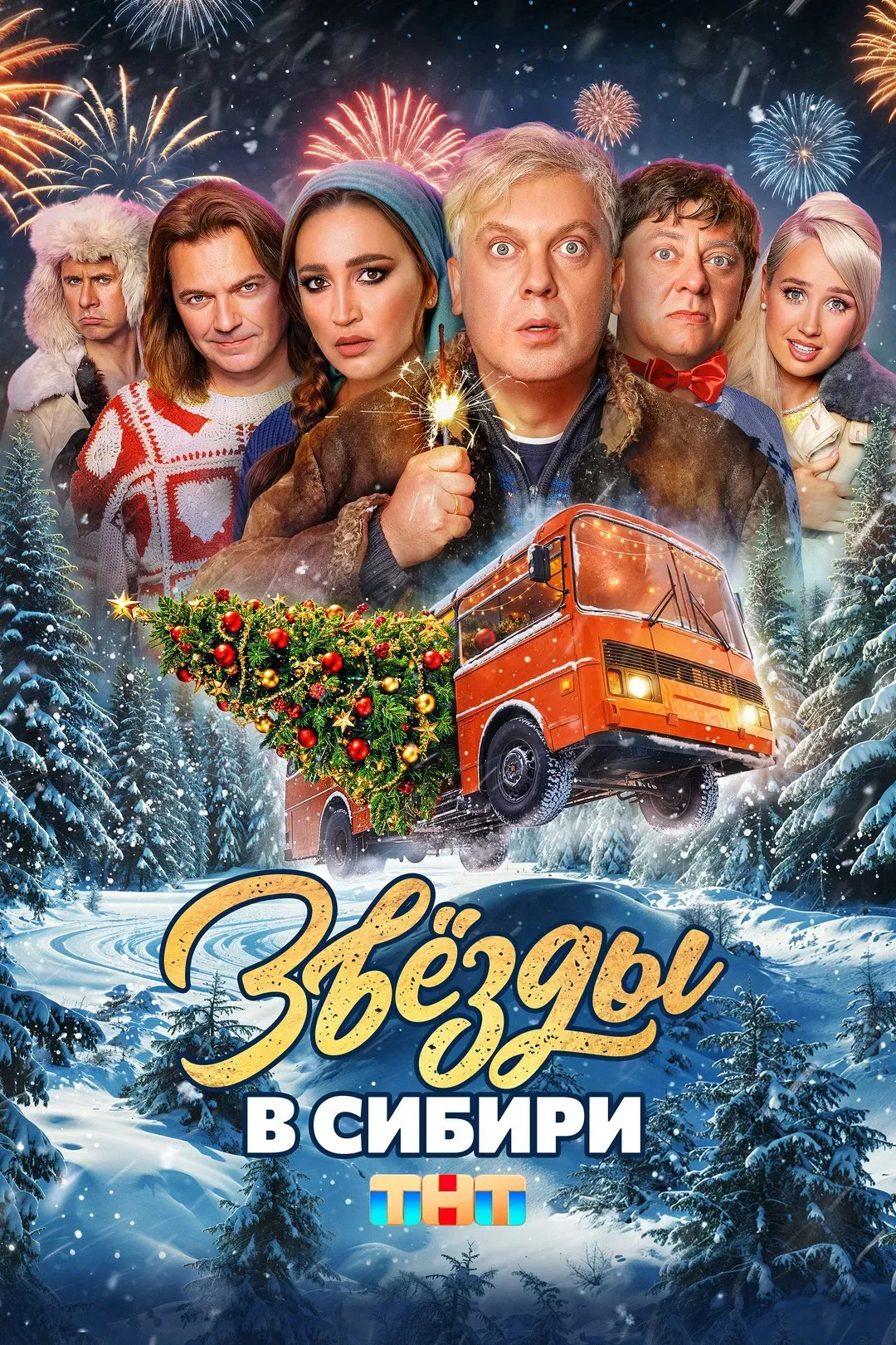 Poster of the movie Stars in Siberia