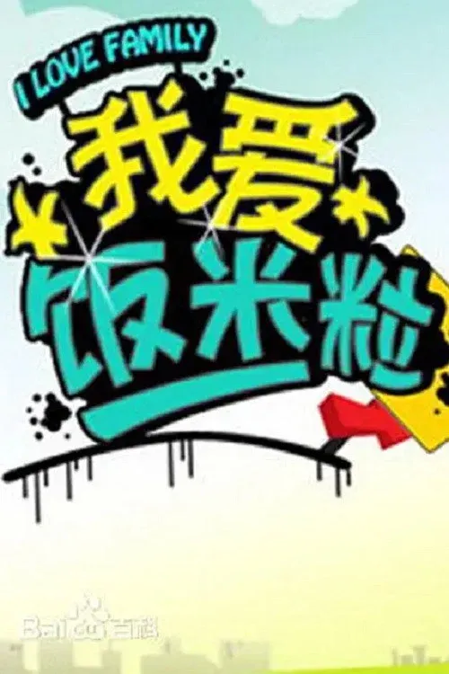 Poster of 我爱饭米粒