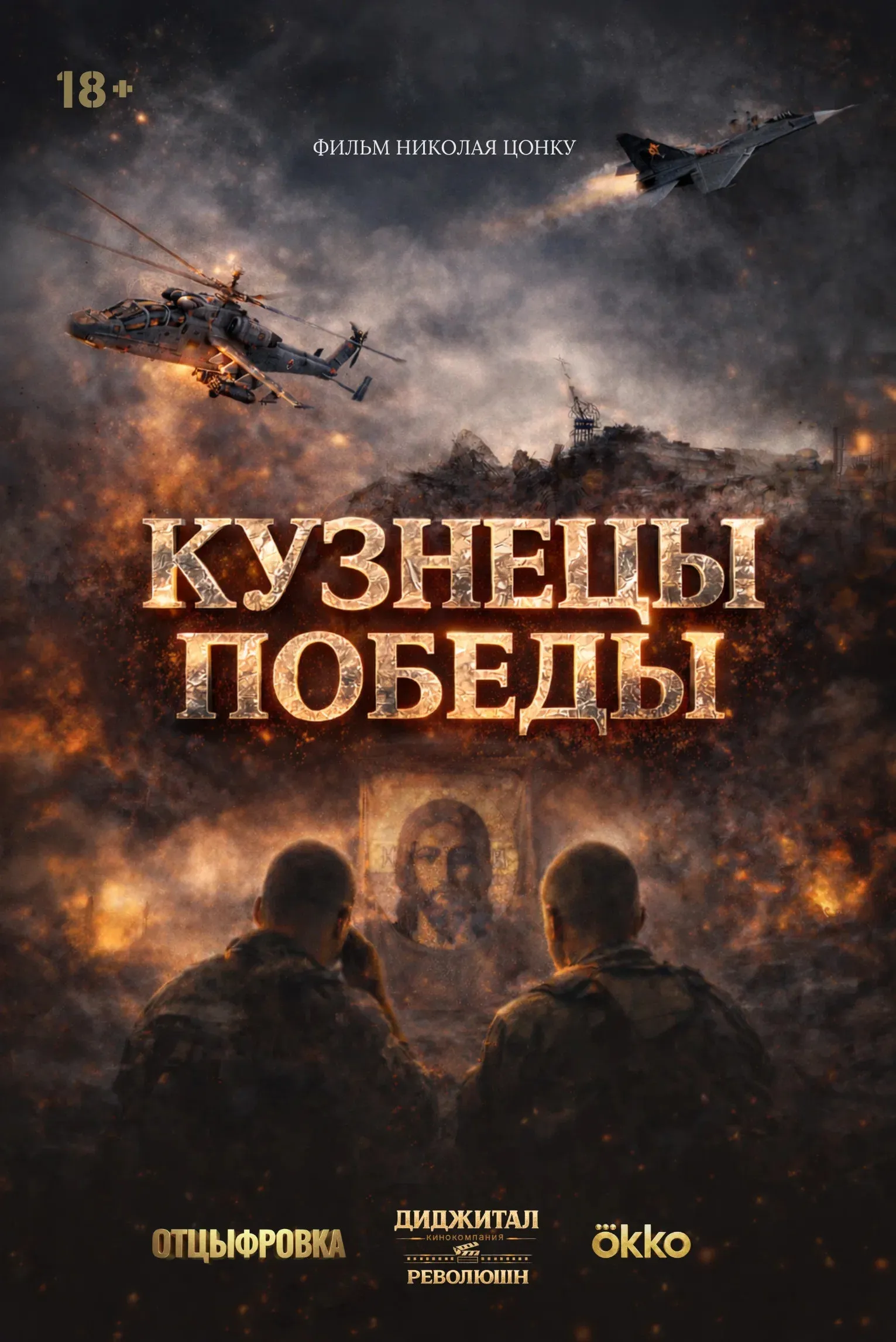 Poster for Blacksmiths of Victory