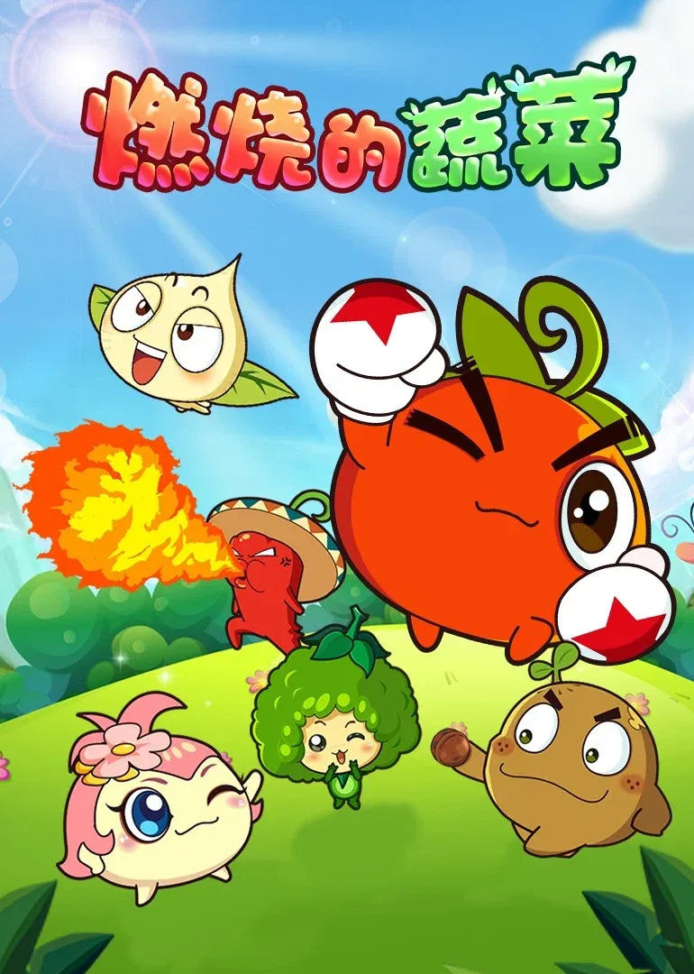 Poster of 燃烧的蔬菜