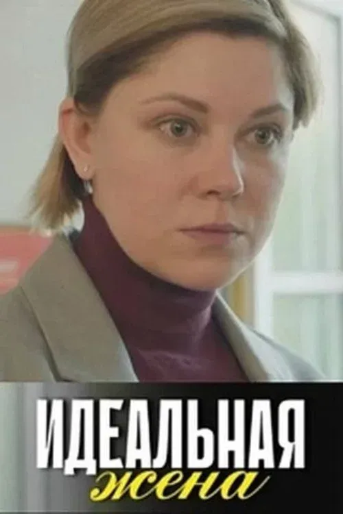 Poster for Идеальная жена