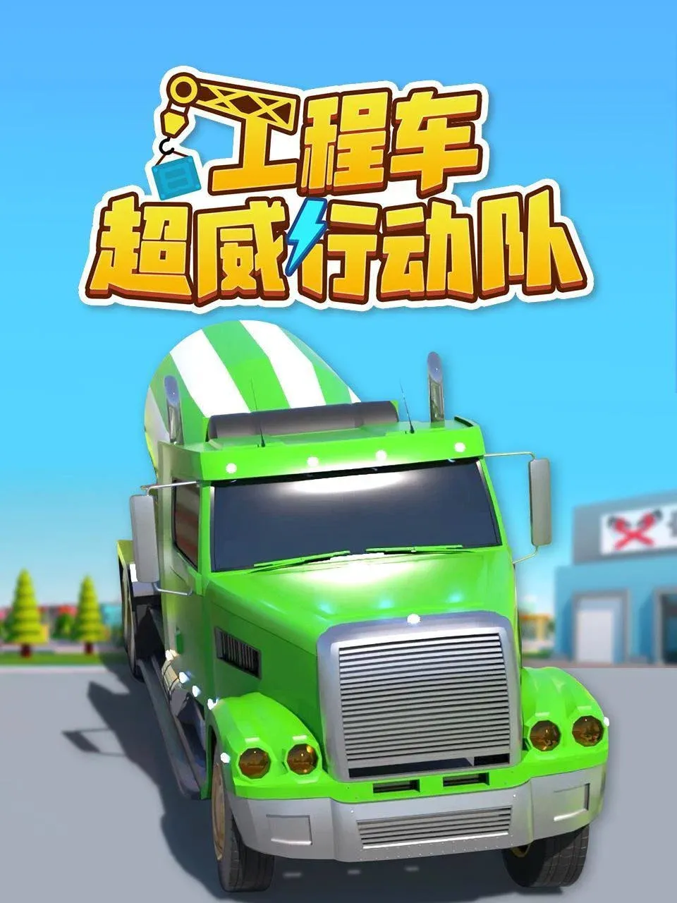 Poster of 工程车超威行动队