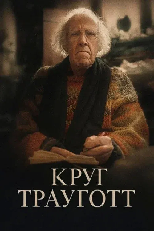 Poster for Круг Трауготт