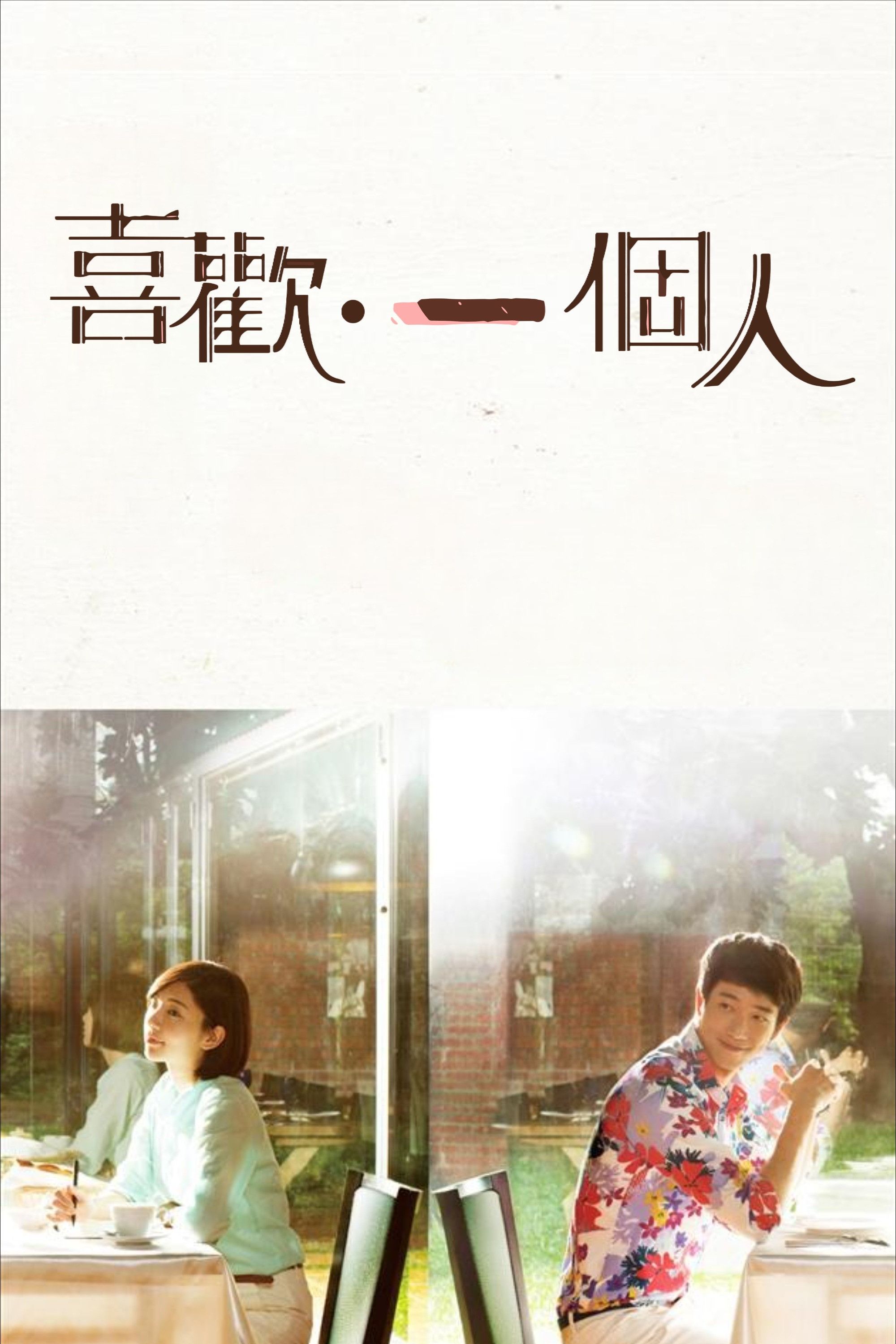 Poster of Love Myself Or You