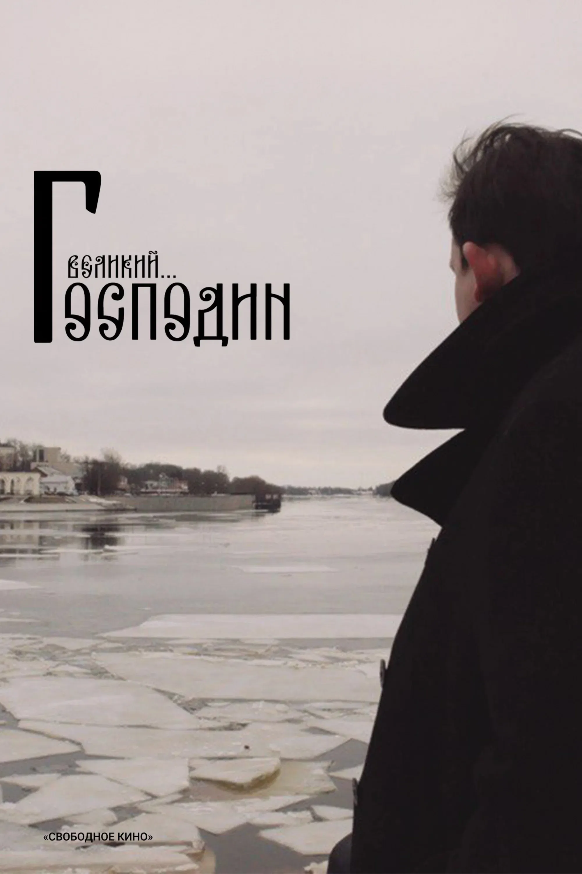 Poster for Господин Великий