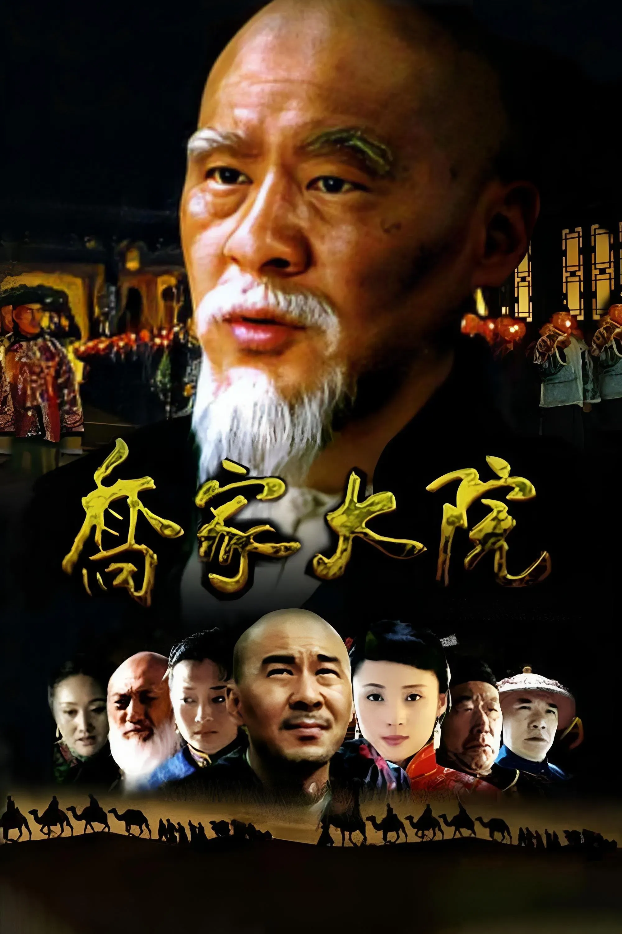 Poster of Qiao's Grand Courtyard