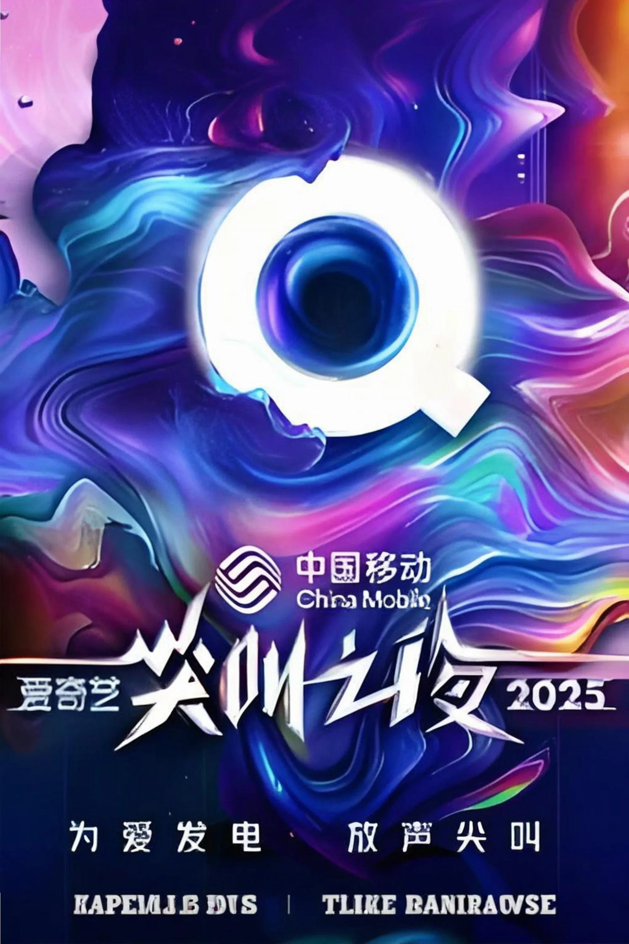 Poster of 2025爱奇艺尖叫之夜