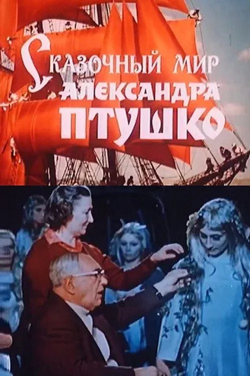 Poster for The fairy-tale world of Aleksandr Ptushko