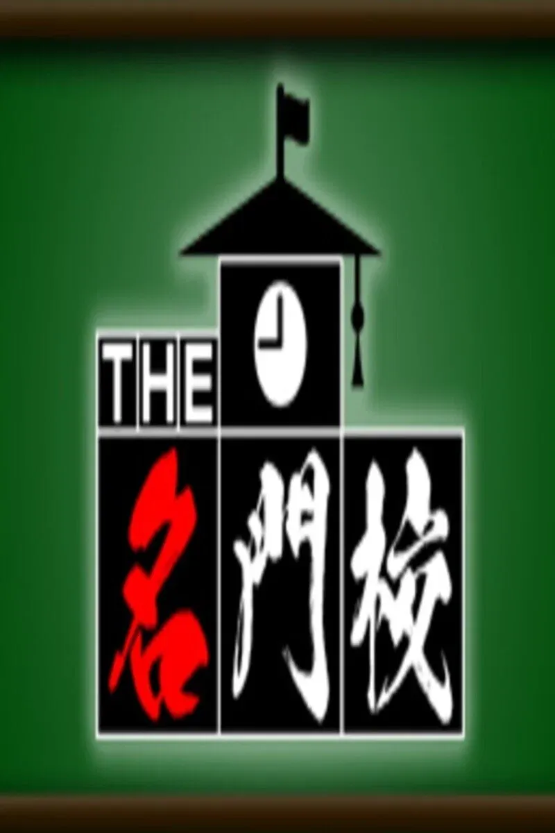 Poster of THE名門校 日本全国すごい学校名鑑