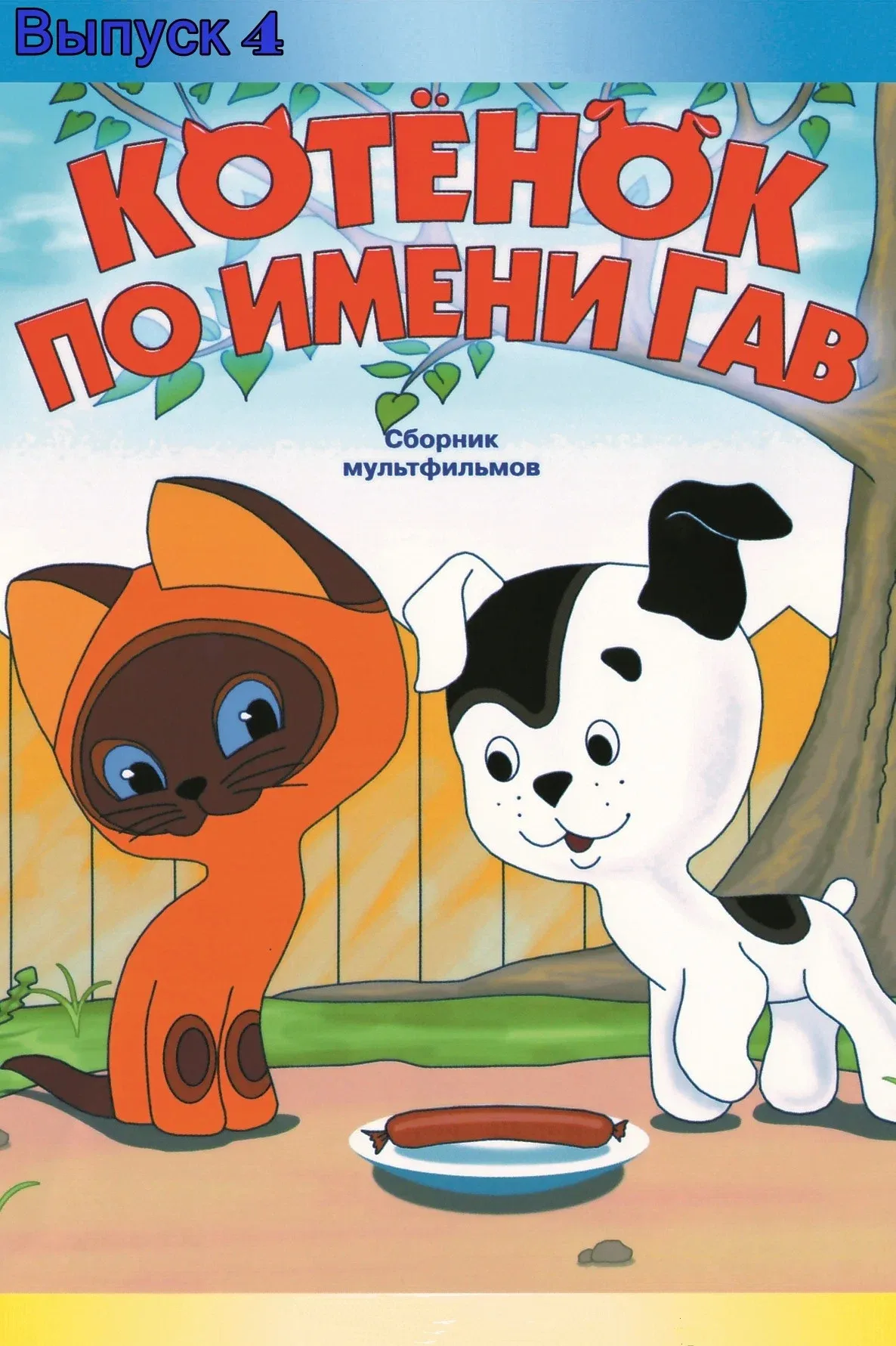 Poster for A Kitten Named Woof: The Fourth Story