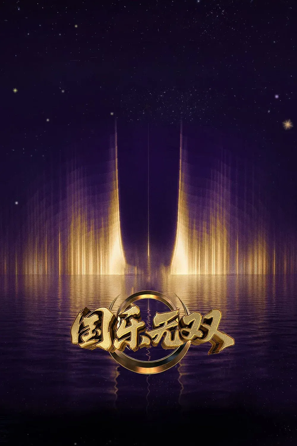 Poster of 国乐无双