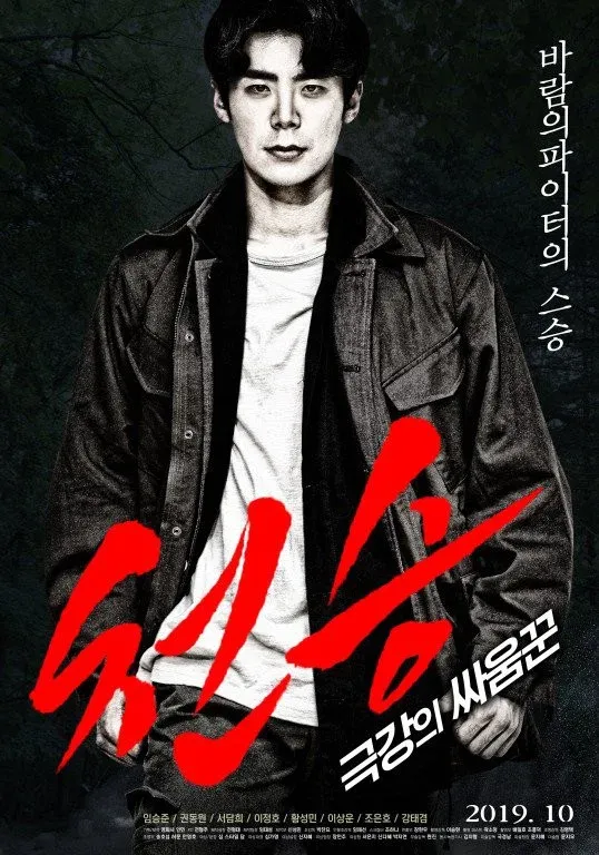 Poster for Heavenly Seung: Extreme Brawler