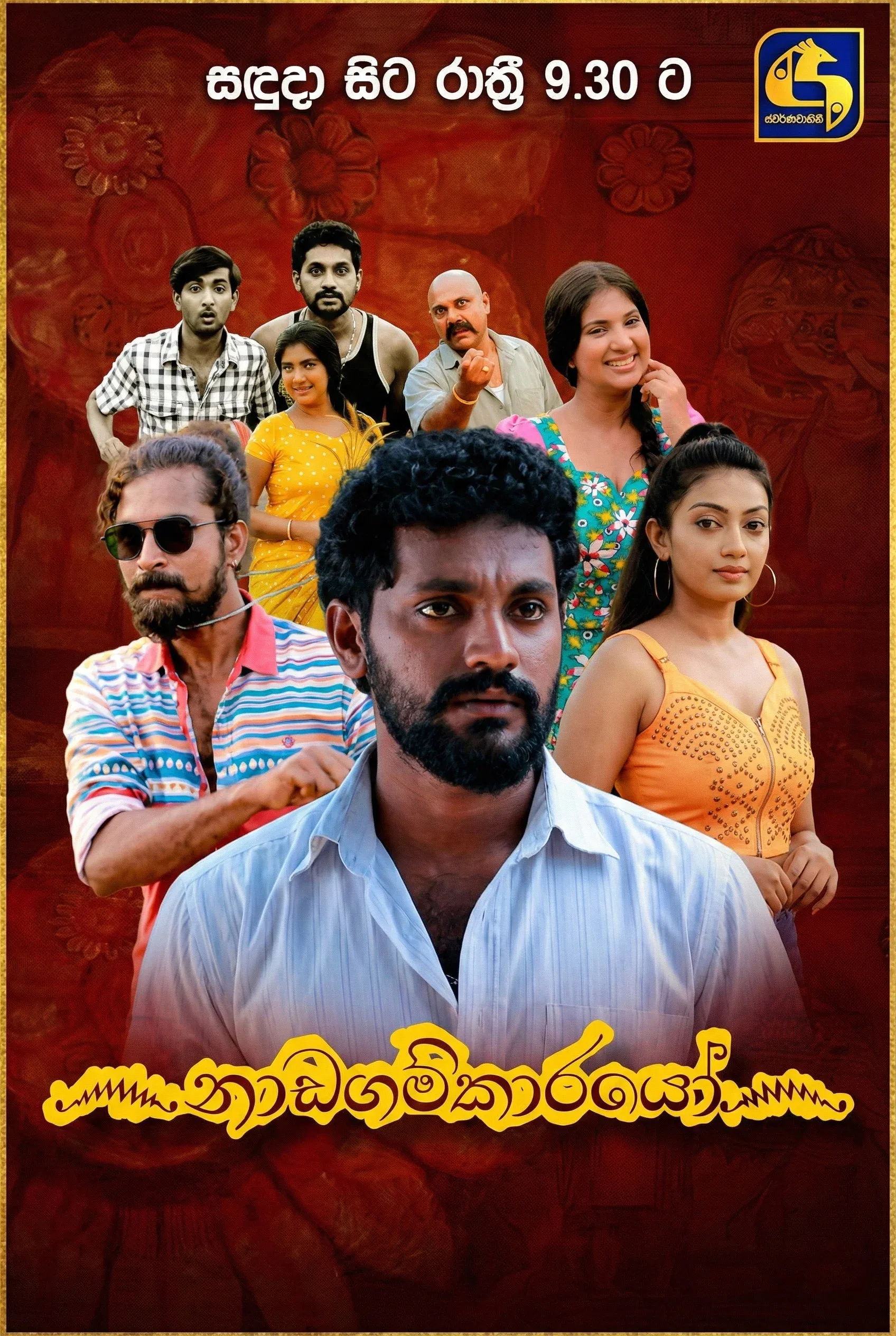 Poster of Nadagamkarayo