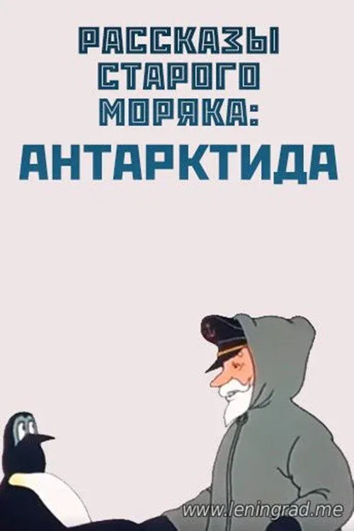 Poster for Антарктида