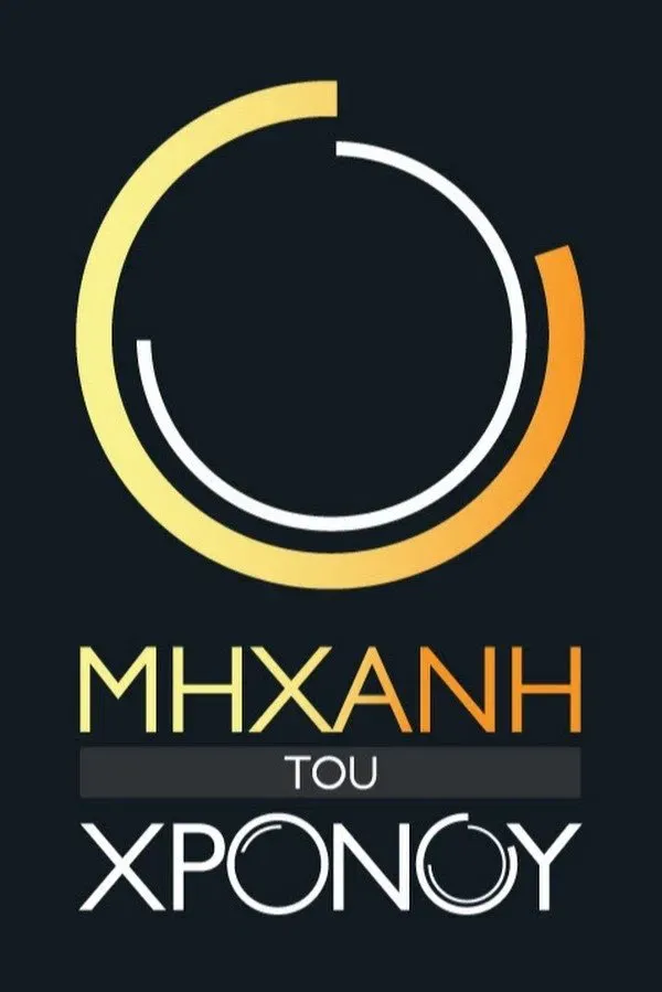 Poster of Μηχανή του Χρόνου