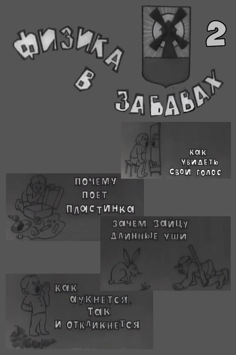 Poster for Физика в забавах. 2 Выпуск