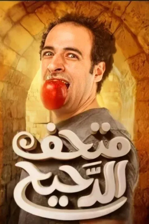 Poster of Al Daheeh