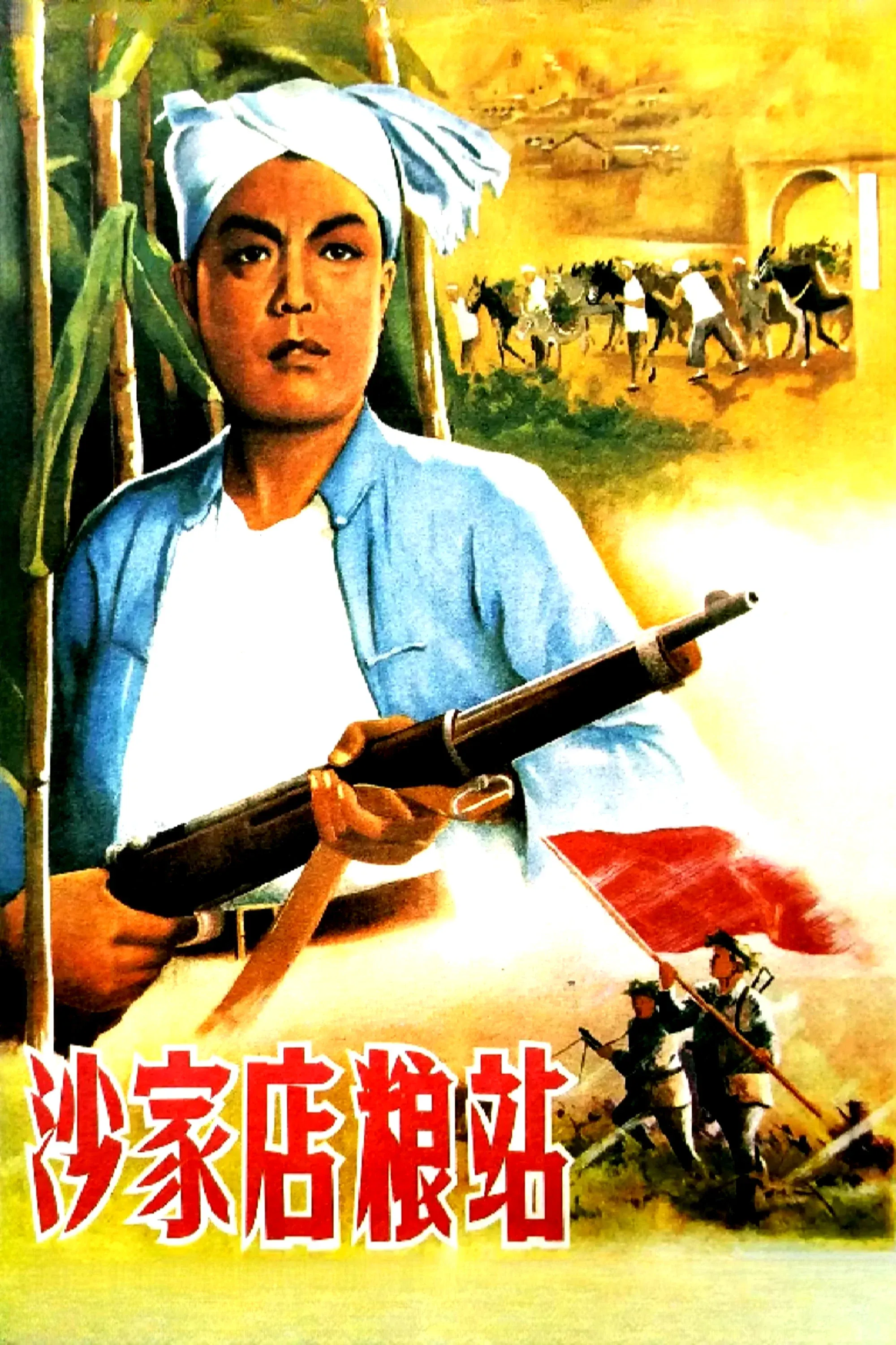 Poster for 沙家店粮站