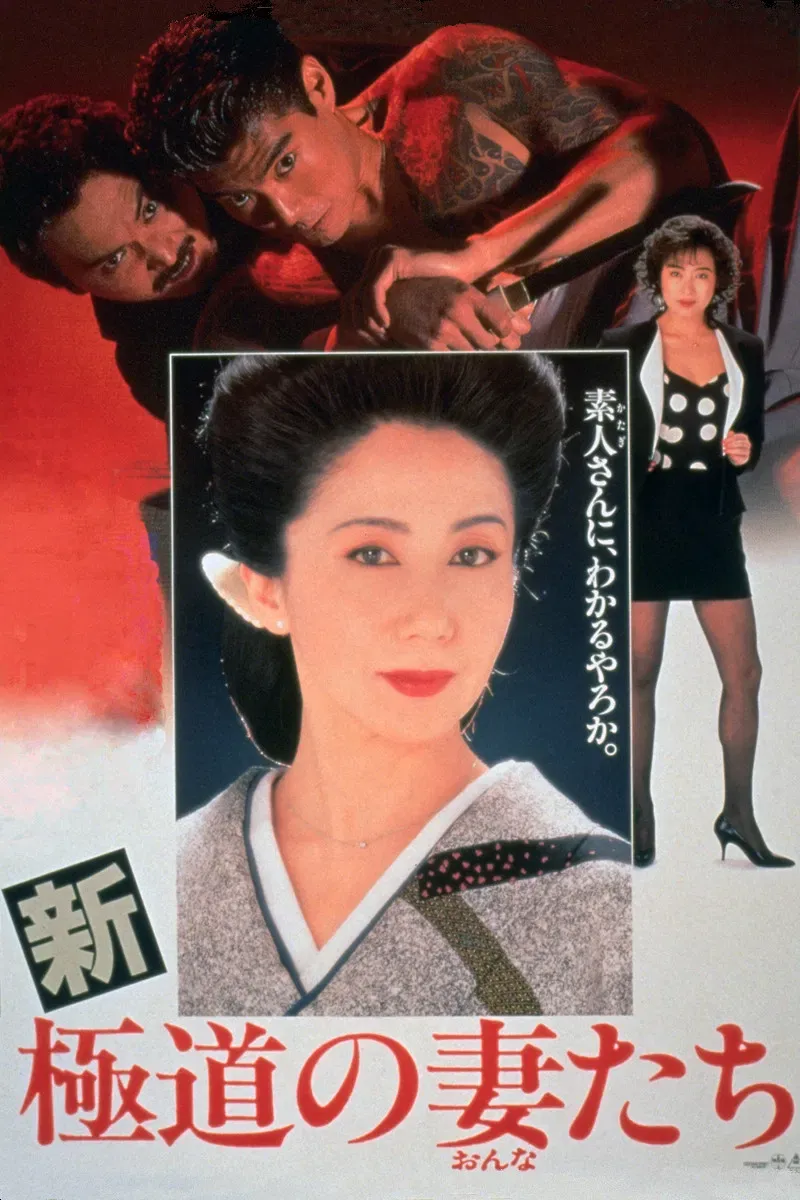 Poster of the movie Yakuza Ladies Revisited