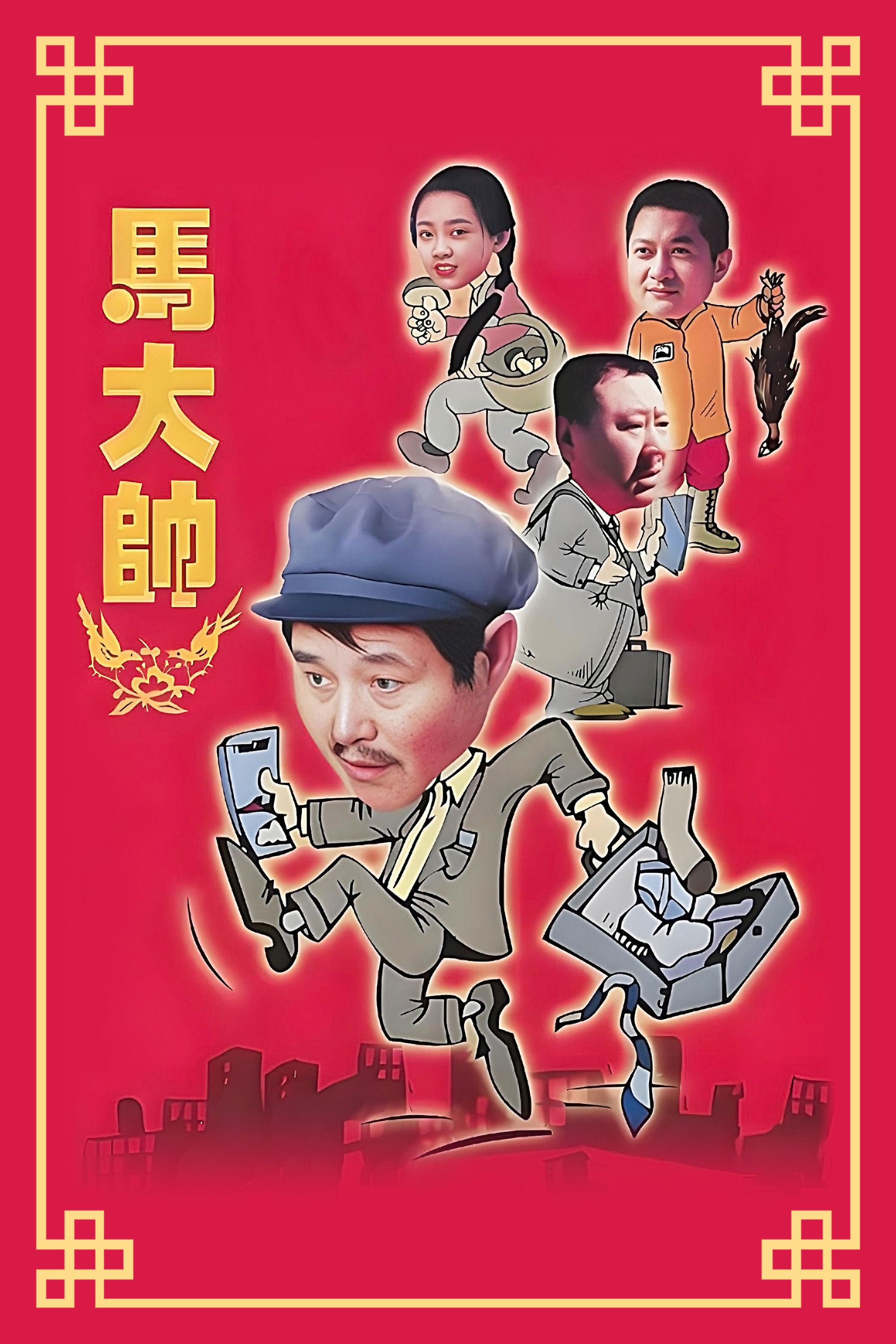 Poster of Ma Dashuai