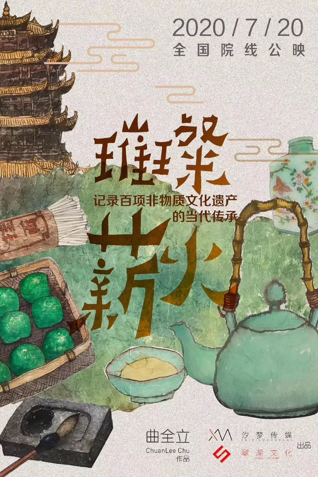 Poster for 璀璨薪火3D