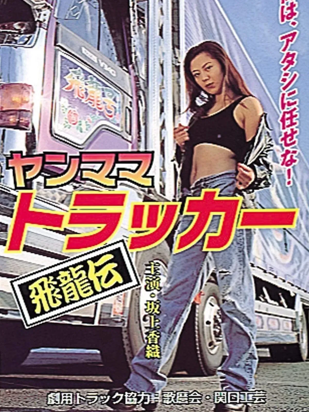 Poster of the movie Young Mama Trucker: Legend of the Flying Dragon