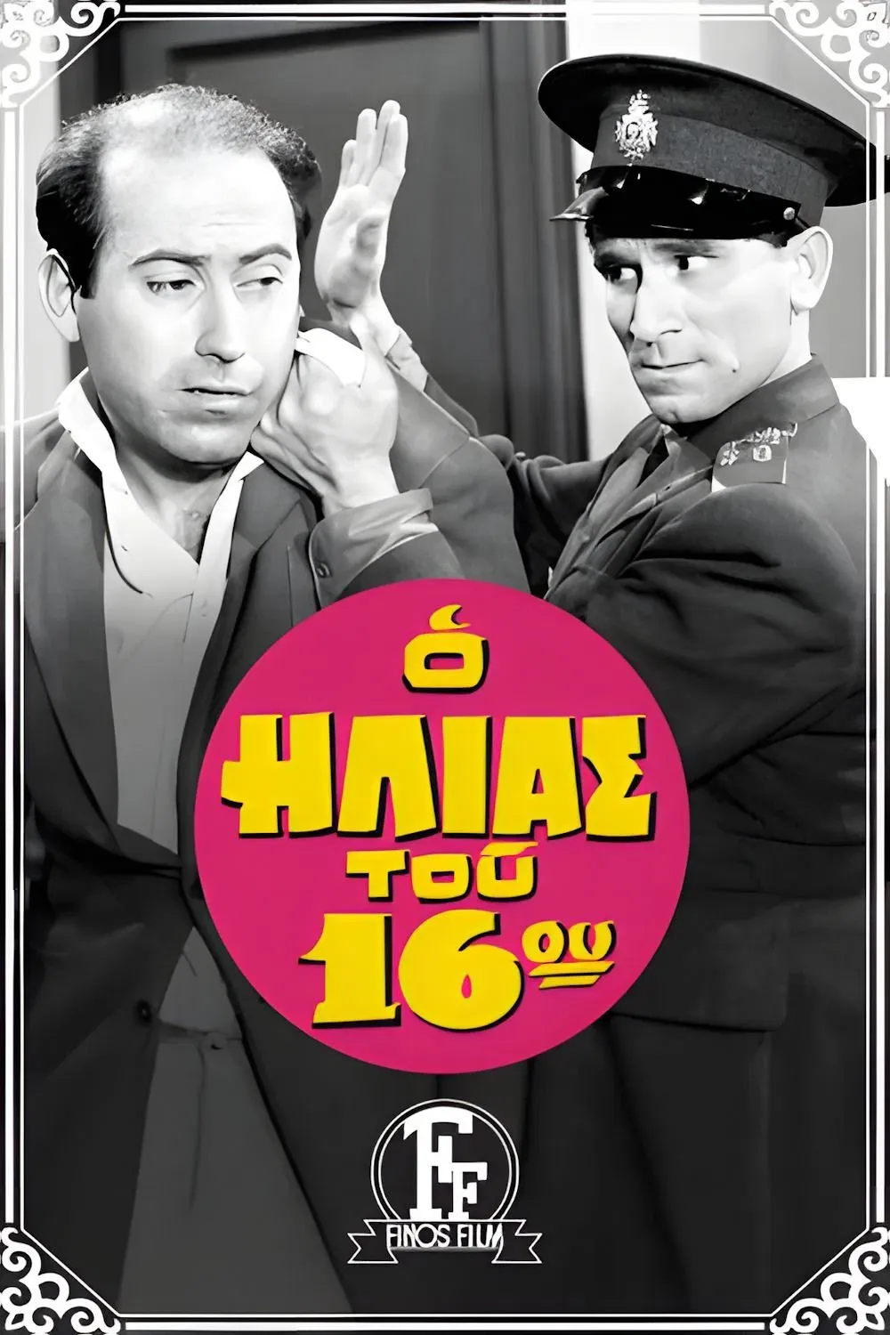 Poster of the movie The Policeman of the 16th Precinct