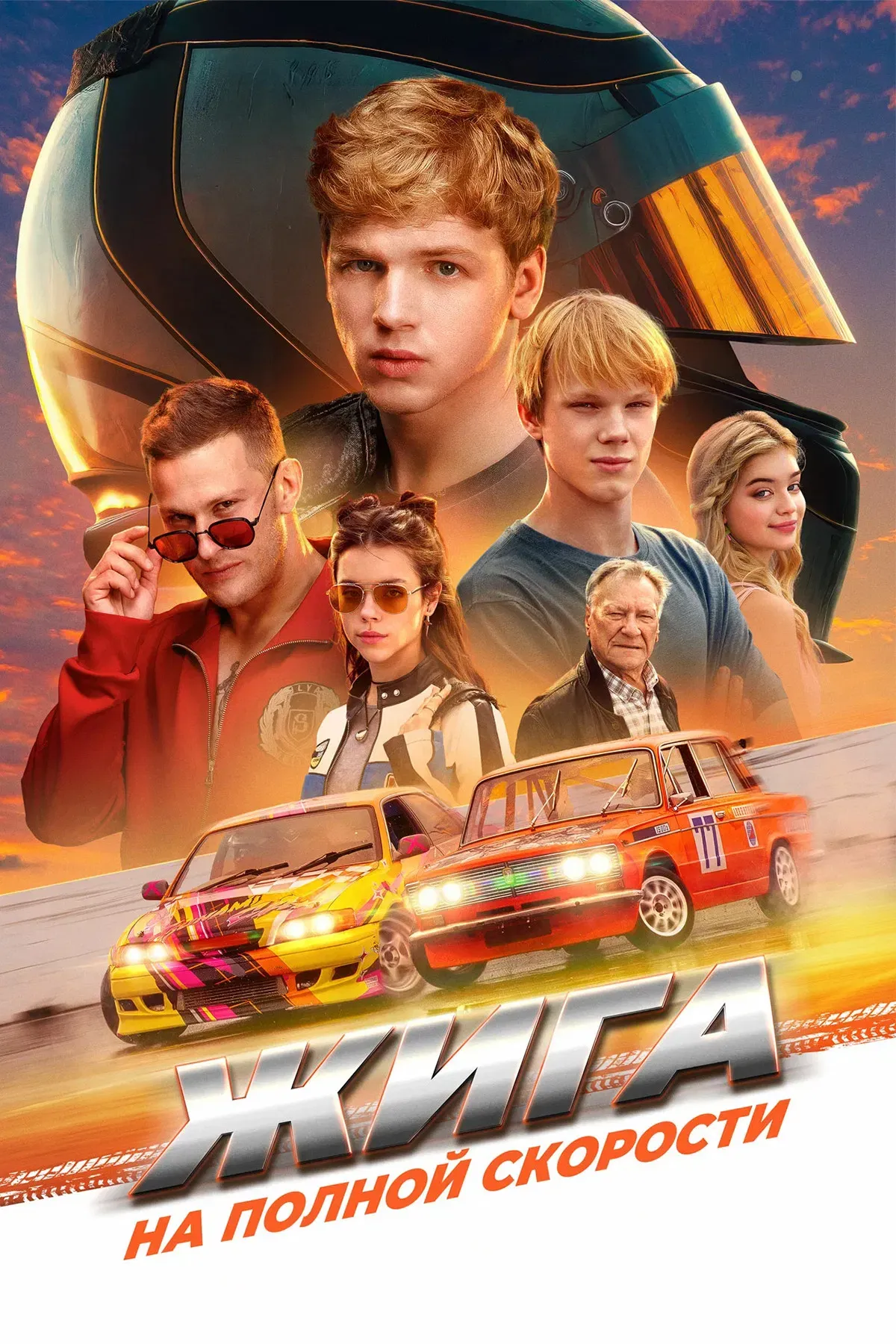 Poster of the movie Жига. На полной скорости