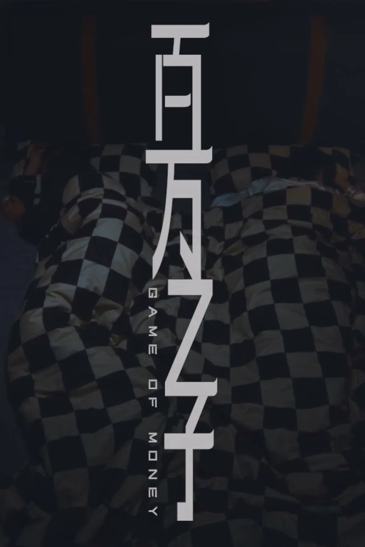 Poster for 百万之子