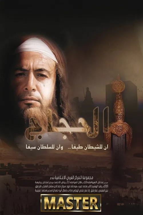 Poster of الحجاج