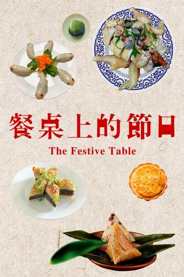 Poster of 餐桌上的节日