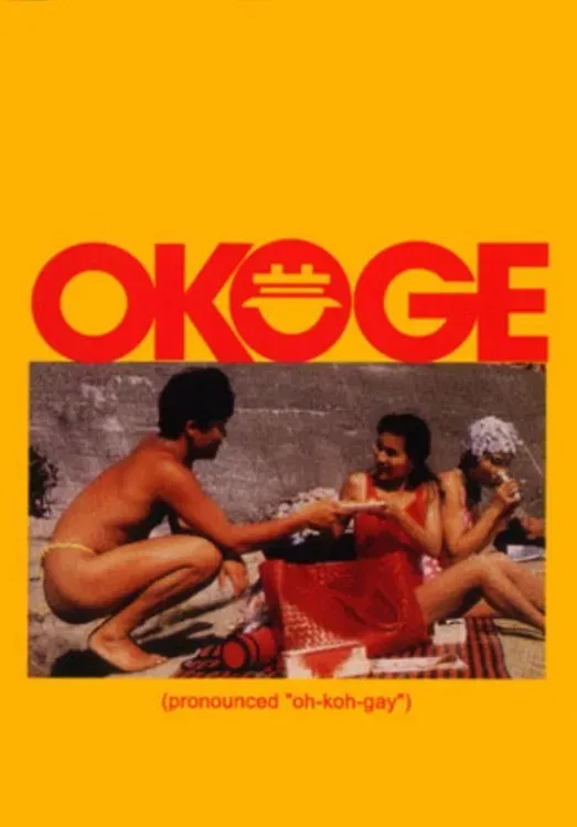 Poster of the movie Okoge