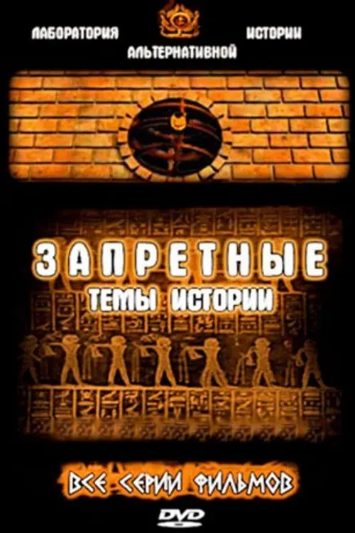 Poster of Запретные темы истории