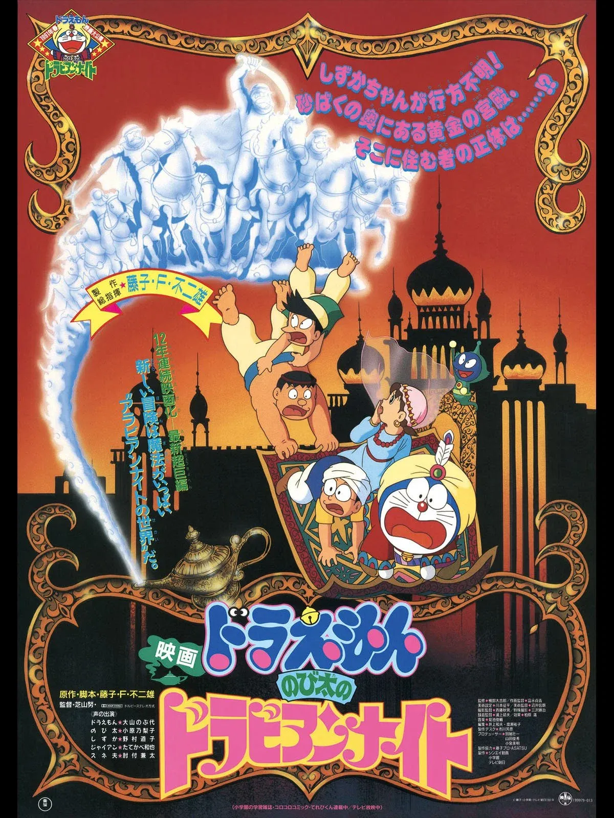 Poster of the movie Doraemon: Nobita's Dorabian Nights