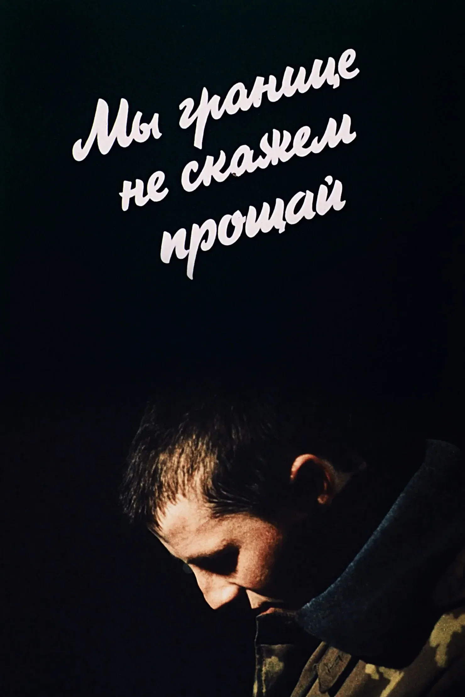 Poster for We Won't Say Goodbye to the Border