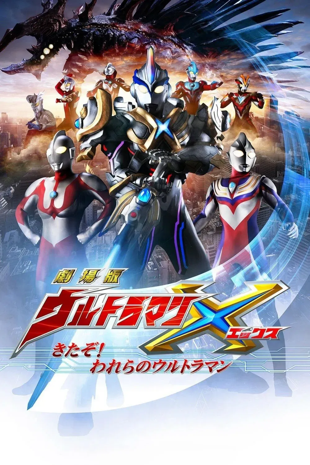 Poster of the movie Ultraman X The Movie: Here He Comes! Our Ultraman