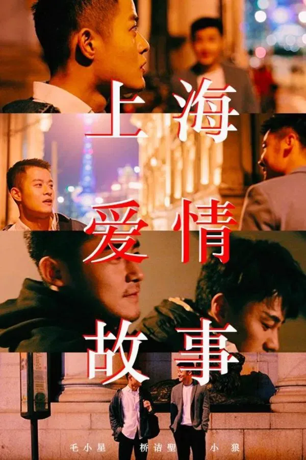 Poster of the movie 上海爱情故事