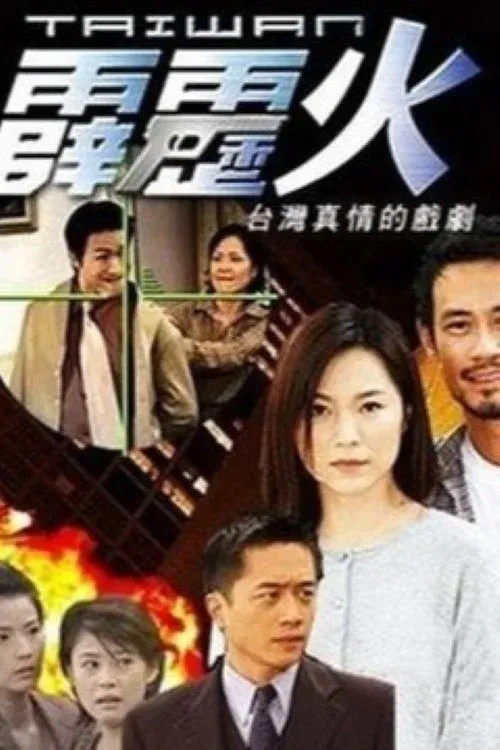 Poster of The Bonfire of Taiwan