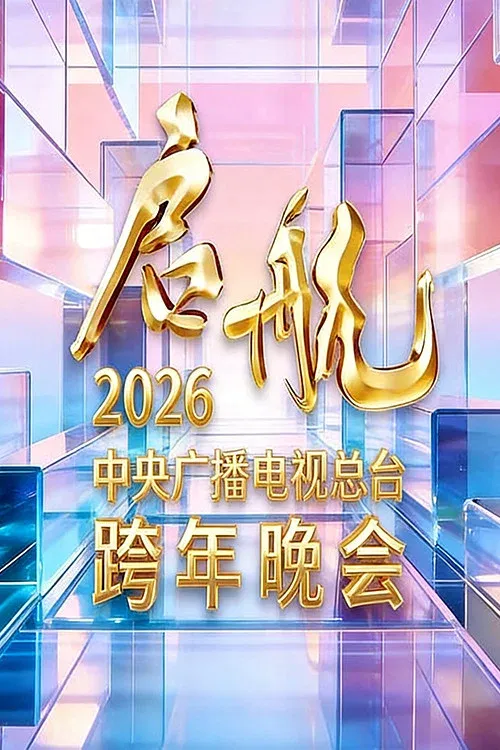 Poster for 启航2026——中央广播电视总台跨年晚会