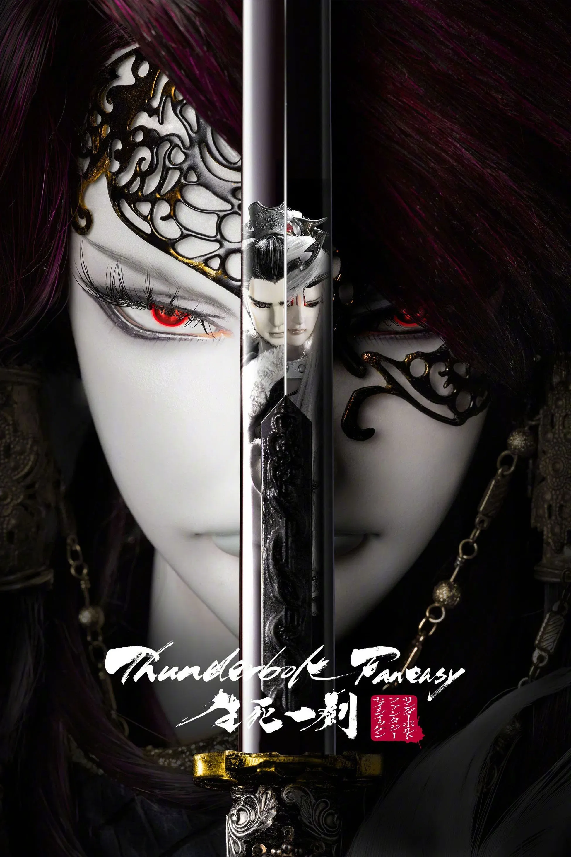 Poster for Thunderbolt Fantasy: The Sword of Life and Death