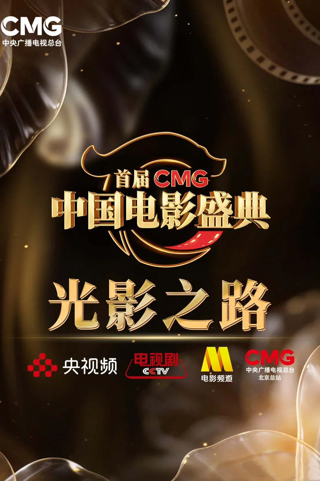 Poster for 首届CMG中国电影盛典