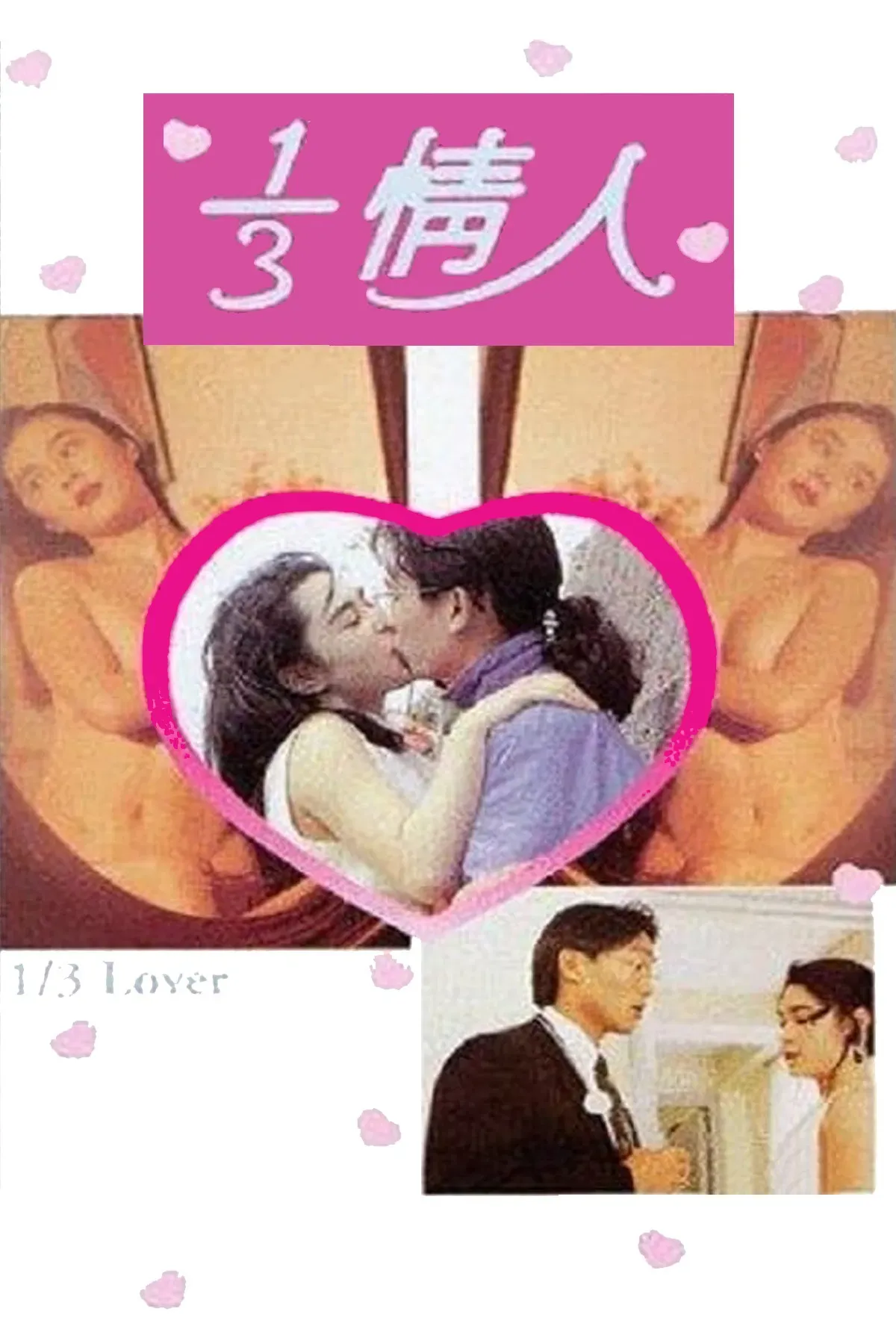 Poster of the movie 1/3 Lover